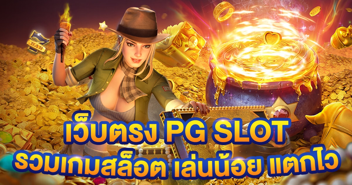 เล่นเกมสล็อต PG