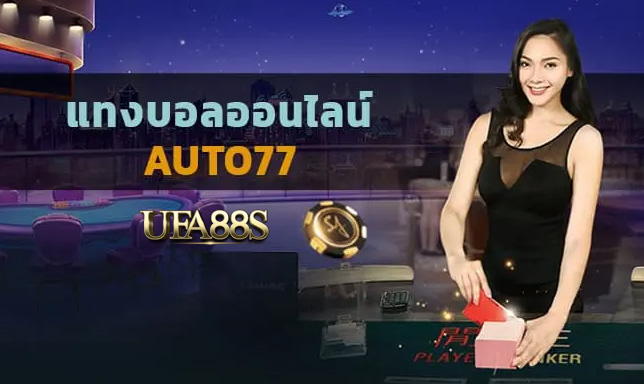 สมัคร แทงบอลauto77