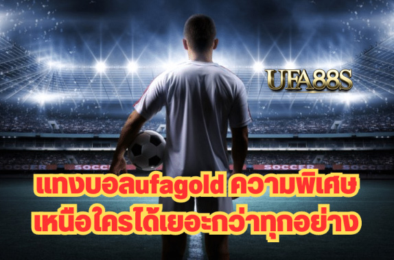 สมัครเว็บพนันบอล ufagold